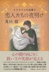 画像: 恋人たちの夜明け　クリスマス小品集2  ※お取り寄せ品