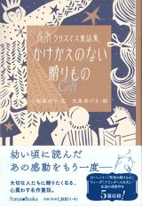 画像: かけがえのない贈りもの　〜Gift〜 -名作クリスマス童話集-　※お取り寄せ品