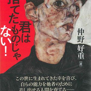 画像: 君は捨てたものじゃない！ ※お取り寄せ品