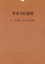 画像: 聖書100週間 II 旧約聖書 ― 預言書・教訓書 ※お取り寄せ品