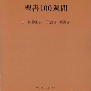 画像: 聖書100週間 II 旧約聖書 ― 預言書・教訓書 ※お取り寄せ品