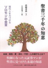 画像: 聖書三千年の知恵 -現代人を力づけるソロモンの金言- ※お取り寄せ品
