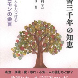 画像: 聖書三千年の知恵 -現代人を力づけるソロモンの金言- ※お取り寄せ品