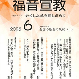 画像: 福音宣教（2025年6月号）