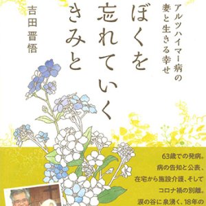 画像: ぼくを忘れていくきみと -アルツハイマー病の妻と生きる幸せ- ※お取り寄せ品