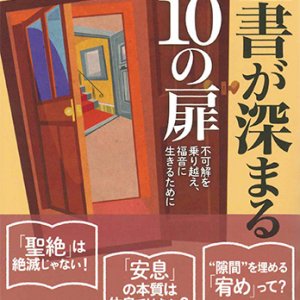 画像: 聖書が深まる10の扉 -不可解を乗り越え、福音に生きるために- ※お取り寄せ品