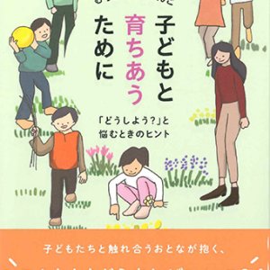 画像: 子どもと育ちあうために -「どうしよう」と悩むときのヒント- ※お取り寄せ品