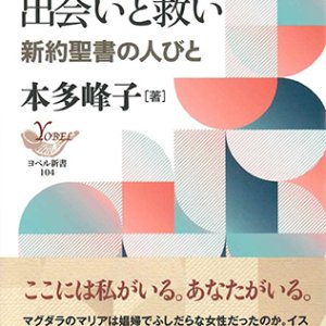 画像: イエスとの出会いと救い -新約聖書の人びと- ※お取り寄せ品