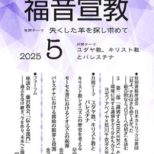 画像: 福音宣教（2025年5月号）