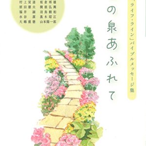 画像: 「世の光」「ライフ・ライン」バイブルメッセージ集]愛の泉あふれて※お取り寄せ品