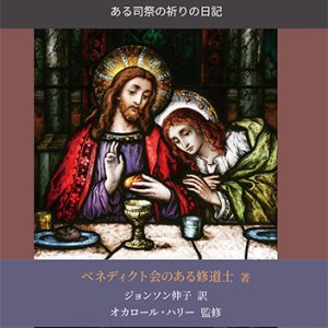 画像: イエスの胸もとで―心が心に話しかける時―ある司祭の祈りの日記