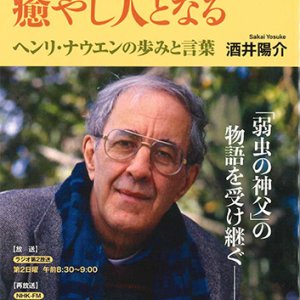 画像: 傷ついた癒やし人となる ヘンリ・ナウエンの歩みと言葉（ＮＨＫ宗教の時間） ※お取り寄せ品