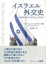 画像: イスラエル外交史- ※お取り寄せ品