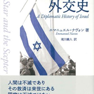 画像: イスラエル外交史- ※お取り寄せ品