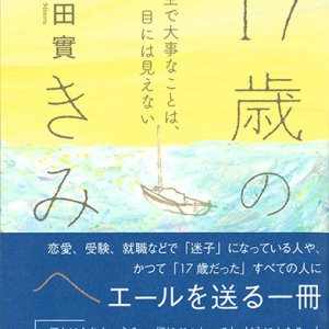 画像: 17歳のきみへ   人生で大事なことは、目には見えない  ※お取り寄せ品