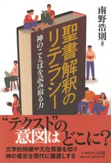 画像: 聖書解釈のリテラシー -神のことばを読み取る力- ※お取り寄せ品