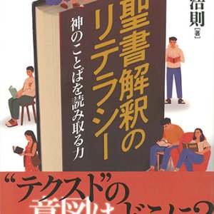 画像: 聖書解釈のリテラシー -神のことばを読み取る力- ※お取り寄せ品
