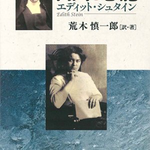 画像: 自由と恩寵 エディット・シュタイン ※お取り寄せ品