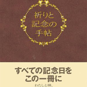 画像: 祈りと記念の手帖 ※お取り寄せ品