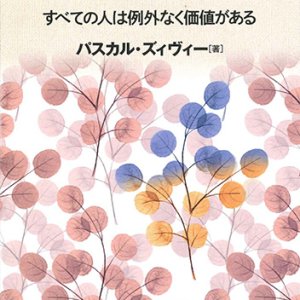 画像: イエスの福音と人間の尊厳 -すべての人間は例外なく価値がある-  ※お取り寄せ品