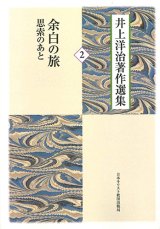 画像: 井上洋治著作選集 ２ 余白の旅　思索のあと ※お取り寄せ品