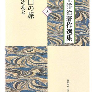 画像: 井上洋治著作選集 ２ 余白の旅　思索のあと ※お取り寄せ品