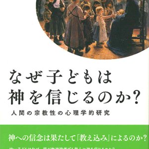 画像: なぜ子どもは神を信じるのか？（第2版） -人間の宗教性の心理学的研究- ※お取り寄せ品