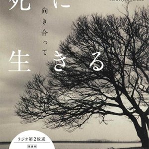 画像: 死に向き合って生きる（ＮＨＫこころをよむ） ※お取り寄せ品