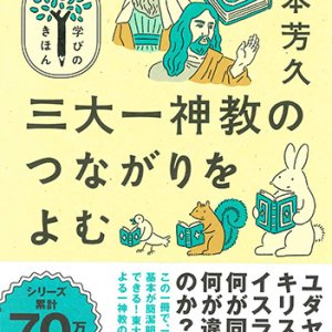 画像: 三大一神教のつながりをよむ（ＮＨＫ学びのきほん） ※お取り寄せ品