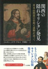 画像: 関西の隠れキリシタン発見 -茨木山間部の信仰と遺物を追って- ※お取り寄せ品