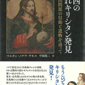 画像: 関西の隠れキリシタン発見 -茨木山間部の信仰と遺物を追って- ※お取り寄せ品