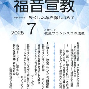 画像: 福音宣教（2025年7月号）
