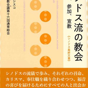 画像: シノドス流の教会――交わり、参加、宣教　《シノドス最終文書》 ※お取り寄せ品