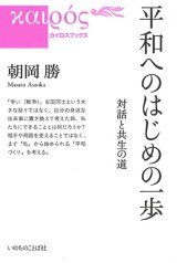 画像: 平和へのはじめの一歩 -対話と共生の道- ※お取り寄せ品
