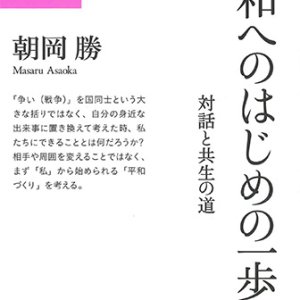 画像: 平和へのはじめの一歩 -対話と共生の道- ※お取り寄せ品