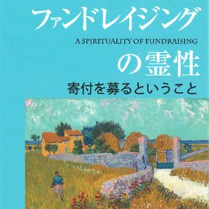 画像: ファンドレイジングの霊性 -寄付を募るということ- ※お取り寄せ品