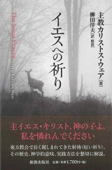 画像: イエスへの祈り ※お取り寄せ品