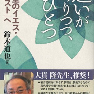 画像: 違いがありつつ、ひとつ   試論「十全のイエス・キリスト」へ  ※お取り寄せ品