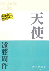 画像: 天使 （P+D BOOKS) ※お取り寄せ品