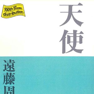 画像: 天使 （P+D BOOKS) ※お取り寄せ品