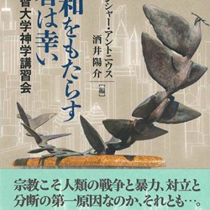 画像: 平和をもたらす者は幸い　 -上智大学神学講習会- ※お取り寄せ品