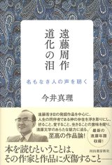 画像: 遠藤周作　道化の泪―名もなき人の声を聴く ※お取り寄せ品