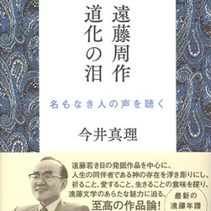 画像: 遠藤周作　道化の泪―名もなき人の声を聴く ※お取り寄せ品