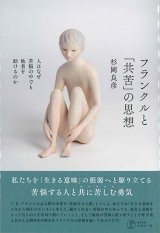 画像: フランクルと「共苦」の思想―人はなぜ苦悩の中でも他者を助けるのか ※お取り寄せ品