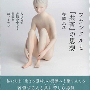 画像: フランクルと「共苦」の思想―人はなぜ苦悩の中でも他者を助けるのか ※お取り寄せ品