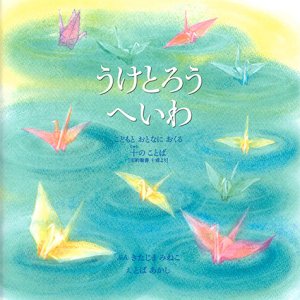 画像: うけとろうへいわ -こどもとおとなにおくる十のことば- ※お取り寄せ品