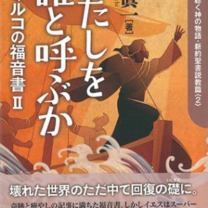 画像: わたしを誰と呼ぶか -マルコの福音書2-　焚き火を囲んで聴く神の物語・新約聖書説教篇2 ※お取り寄せ品