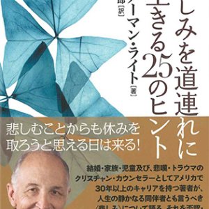 画像: 悲しみを道連れに生きる25のヒント ※お取り寄せ品