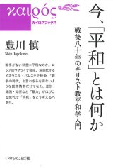 画像: 今、「平和」とは何か -戦後八十年のキリスト教平和学入門- ※お取り寄せ品