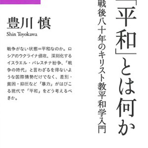 画像: 今、「平和」とは何か -戦後八十年のキリスト教平和学入門- ※お取り寄せ品